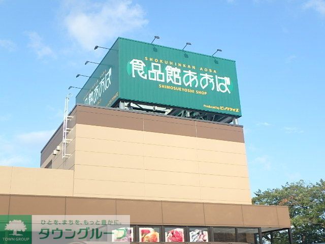 スーパー　食品館あおば下末吉店（スーパー）まで310m