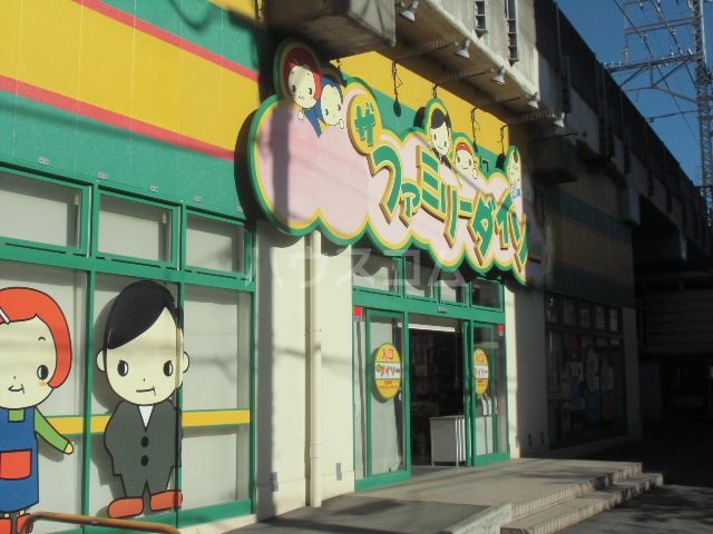 その他　ファミリーダイソー下総中山店（その他）まで391m