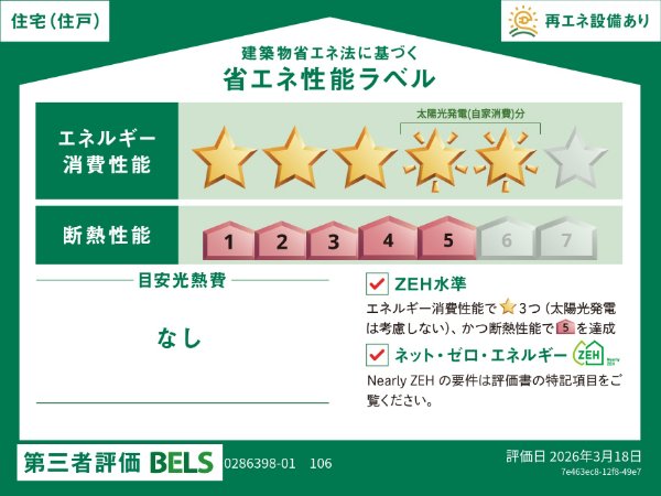 省エネ性能ラベル　省エネ性能ラベル