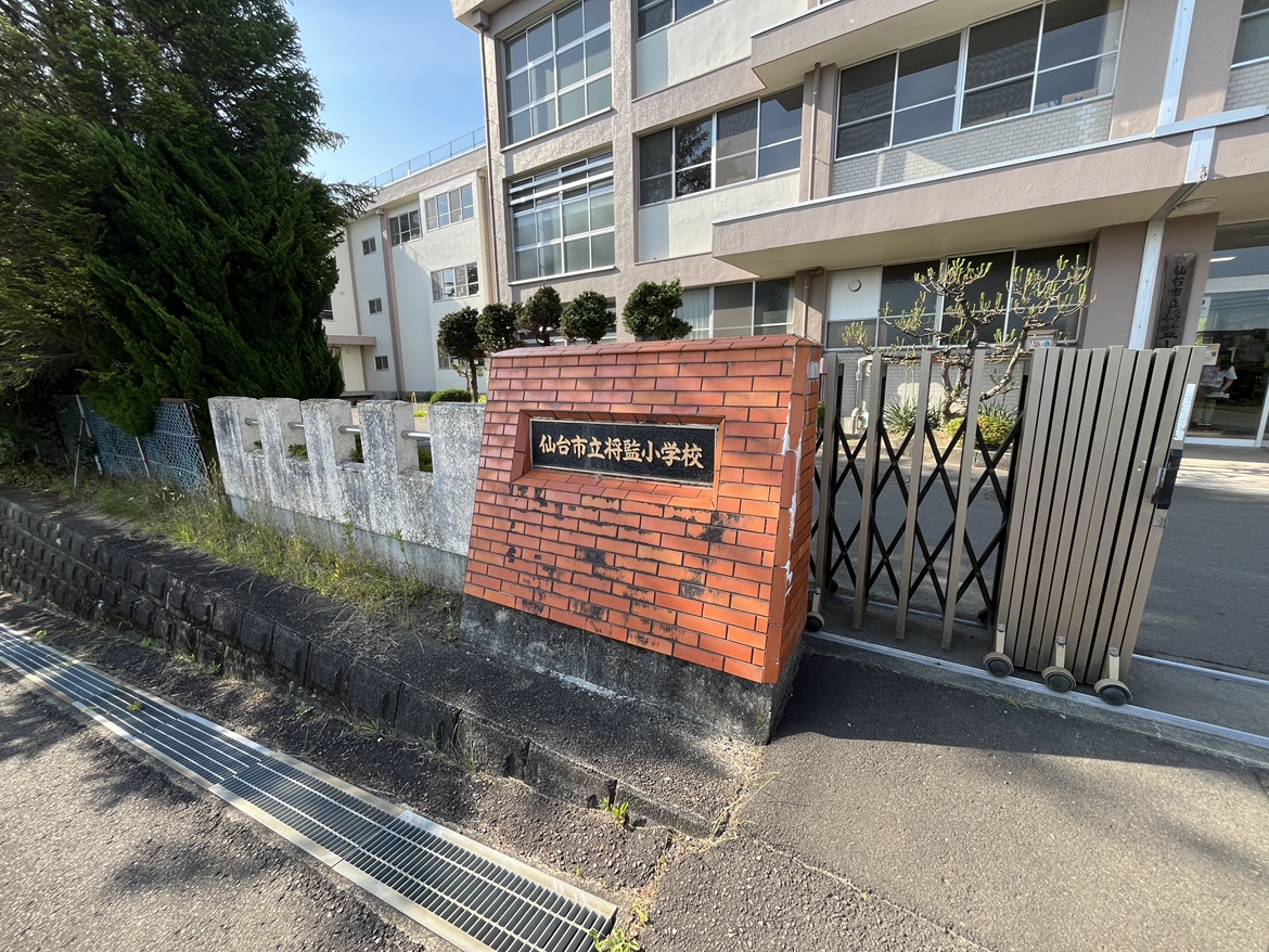 小学校　仙台市立将監小学校（小学校）まで1014m