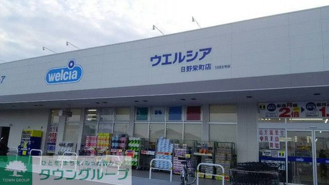ドラックストア　ウエルシア日野栄町店（ドラッグストア）まで1110m