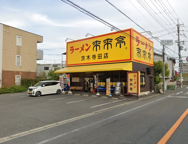 飲食店　来来亭 茨木寺田店（飲食店）まで414m