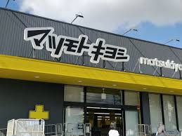ドラックストア　マツモトキヨシ伊勢原桜台店（ドラッグストア）まで848m