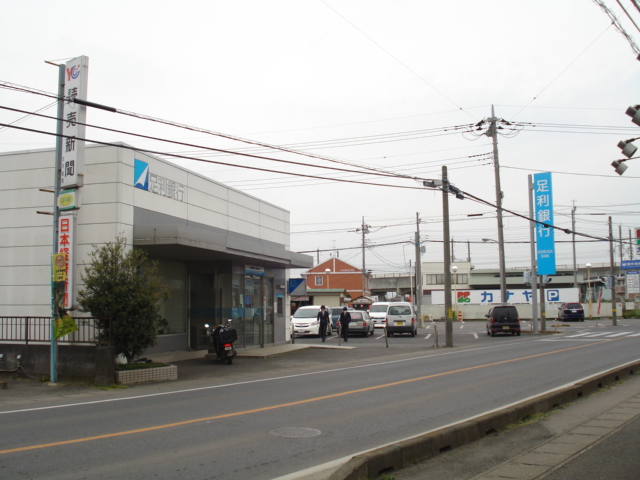 その他　足利銀行総和支店（その他）まで526m