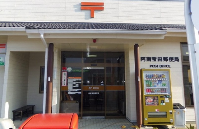 郵便局　阿南宝田郵便局（郵便局）まで642m