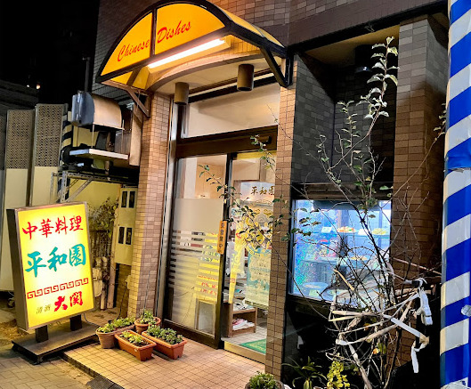 飲食店　平和園（飲食店）まで525m