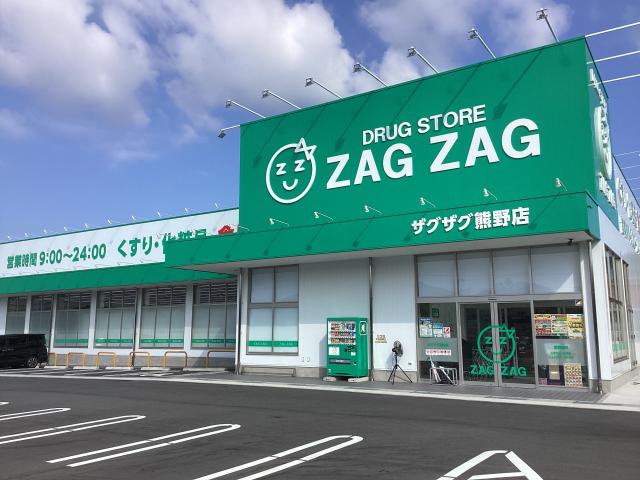 ドラックストア　ザグザグ熊野店（ドラッグストア）まで658m
