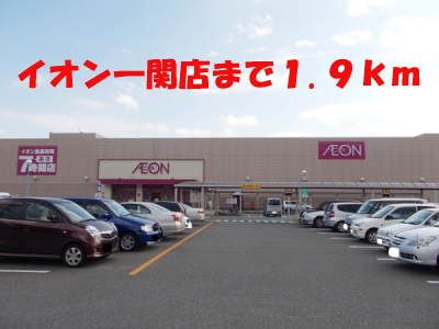 ショッピングセンター　イオン（ショッピングセンター）まで1900m