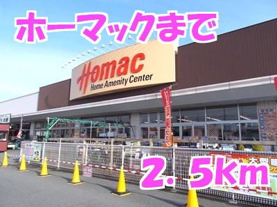 ホームセンター　ホーマック（ホームセンター）まで2500m