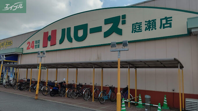 スーパー　ハローズ庭瀬店（スーパー）まで951m