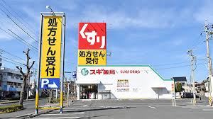 ドラックストア　スギ薬局（ドラッグストア）まで860m