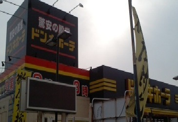 その他　ドンキホーテ（その他）まで550m