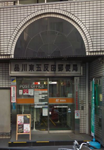 郵便局　品川東五反田郵便局（郵便局）まで414m