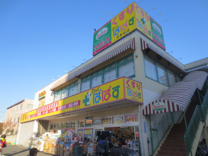 ドラックストア　お部屋（ドラッグストア）まで553m