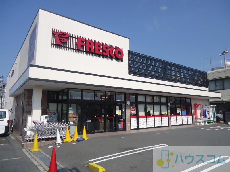 スーパー　フレスコ鮎川店（スーパー）まで494m