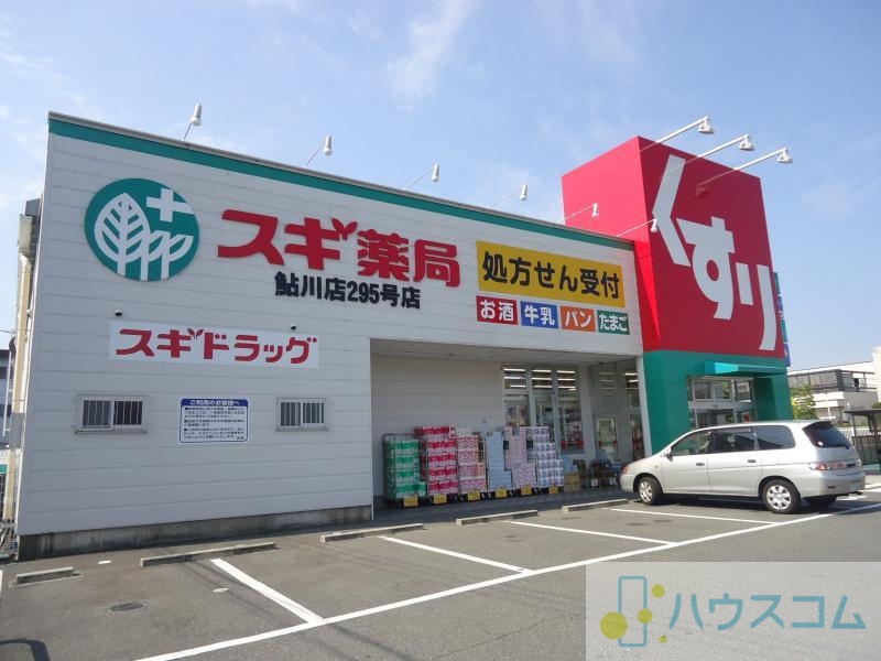 ドラックストア　スギ薬局 鮎川店（ドラッグストア）まで539m