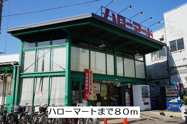スーパー　ハローマート（スーパー）まで80m