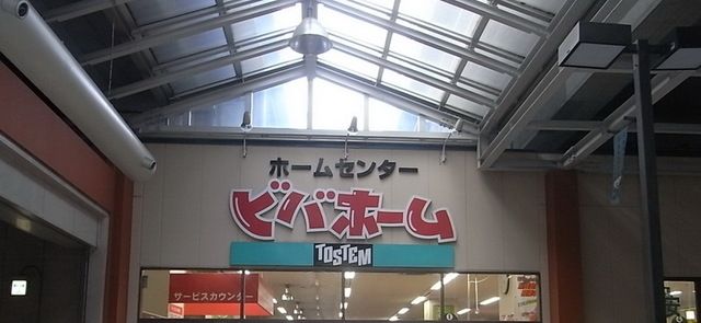 ホームセンター　ビバホームビーンズ赤羽店（ホームセンター）まで515m