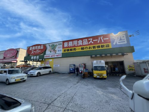 スーパー　業務用食品スーパー 朝倉店（スーパー）まで2063m