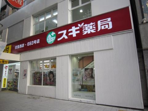 その他　スギ薬局伏見西店（その他）まで696m