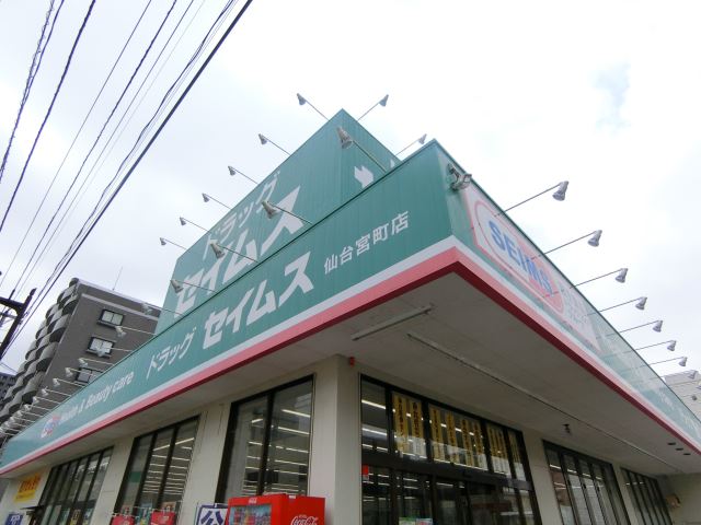 ドラックストア　ドラッグセイムス（ドラッグストア）まで390m