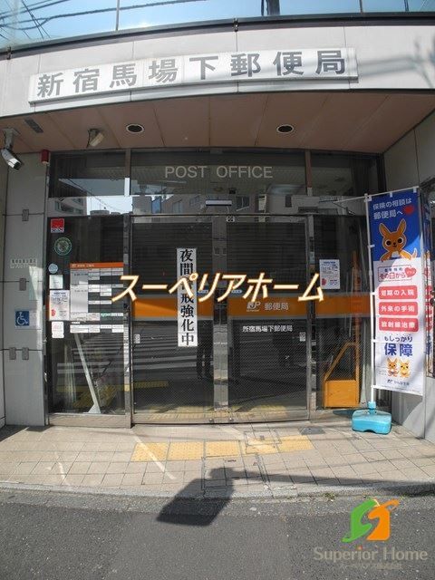 郵便局　新宿馬場下郵便局（郵便局）まで140m