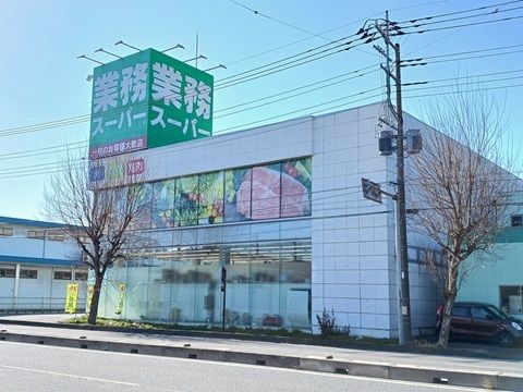 スーパー　業務スーパー（スーパー）まで750m