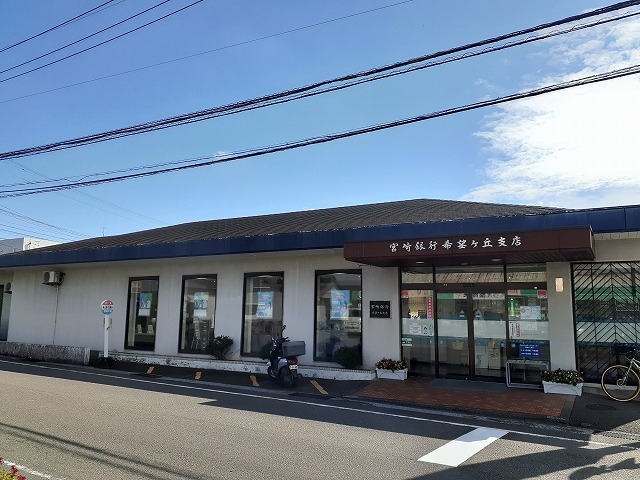 銀行　宮崎銀行希望ヶ丘支店（銀行）まで1000m
