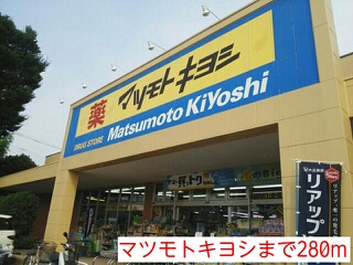 ドラックストア　マツモトキヨシ（ドラッグストア）まで280m