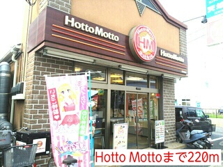 飲食店　Hotto Motto（飲食店）まで220m