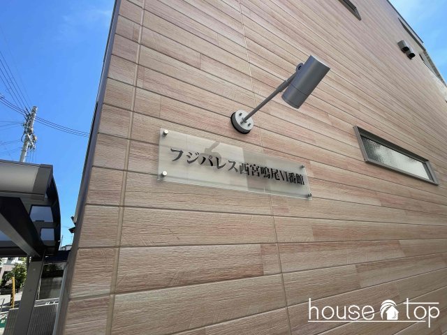 その他共有部分　フジパレス西宮鳴尾VI番館
