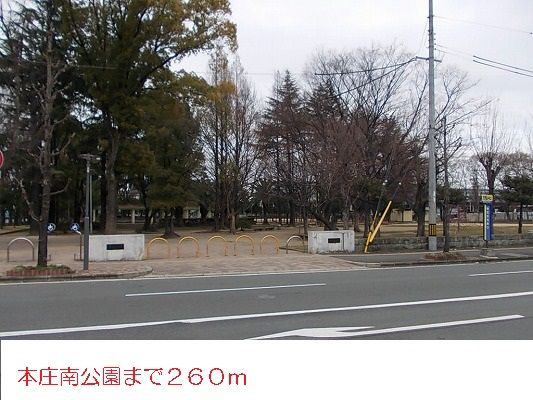 公園　本庄南公園（公園）まで260m