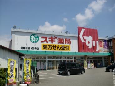 ドラックストア　スギ薬局須磨北店（ドラッグストア）まで707m
