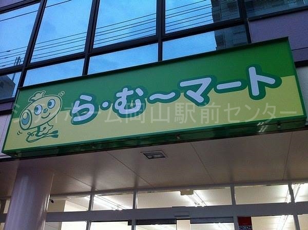 スーパー　ら・む～マート岡山学南町店（スーパー）まで432m