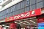 ドラックストア　サンドラッグ 国分寺本町店（ドラッグストア）まで1297m