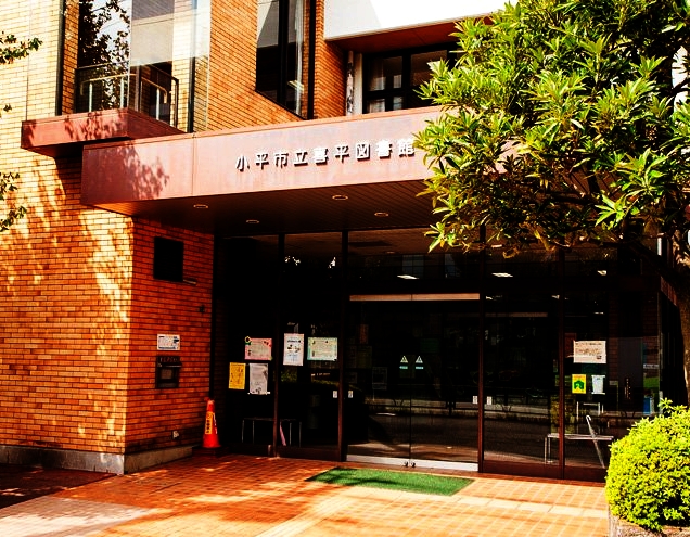 図書館　小平市立 喜平図書館（図書館）まで1584m