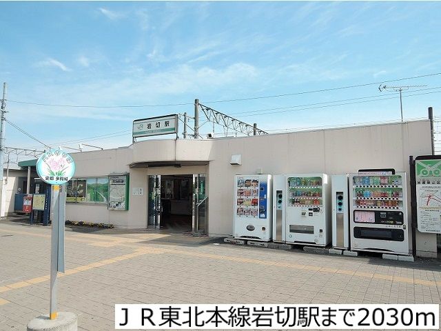 その他　ＪＲ東北本線岩切駅（その他）まで2030m