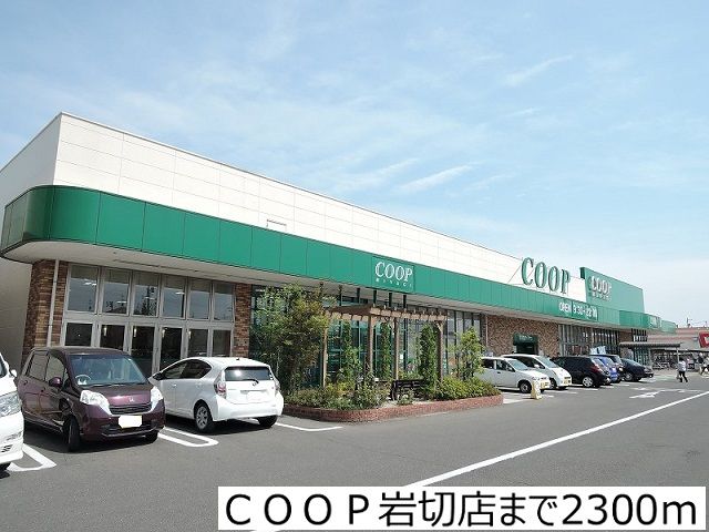 スーパー　ＣＯＯＰ岩切店（スーパー）まで2300m