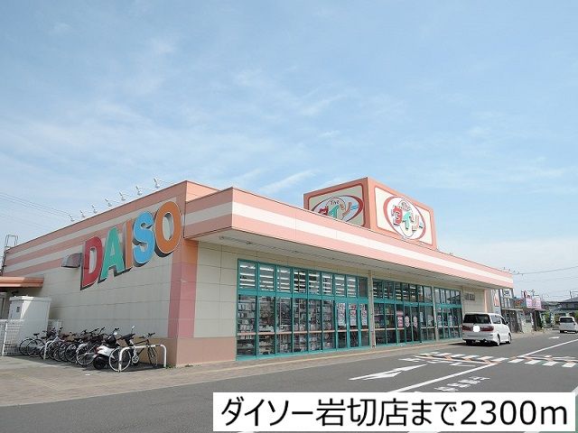 その他　ダイソー岩切店（その他）まで2300m