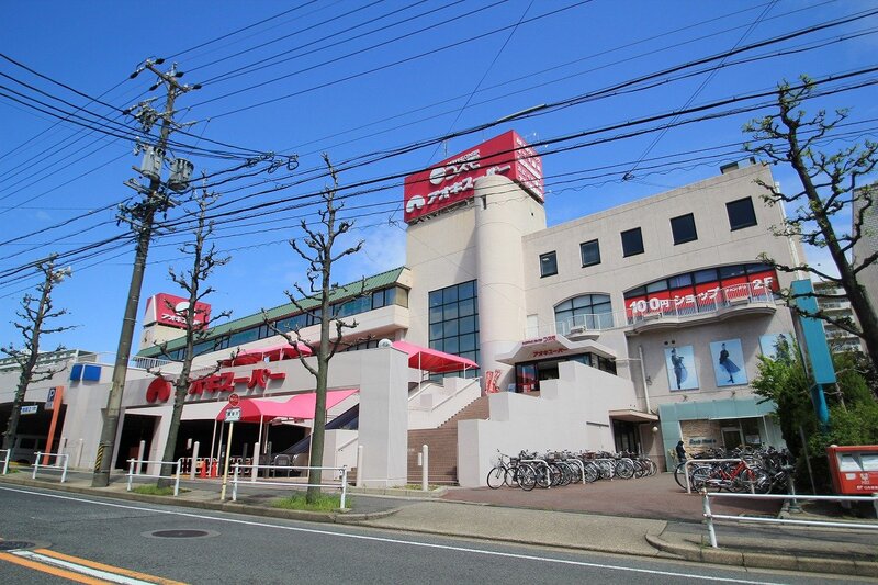 スーパー　アオキスーパー千代が丘店（スーパー）まで683m