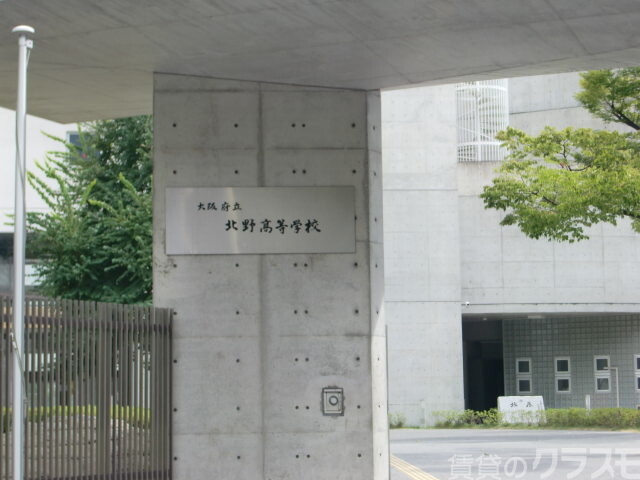 高校・高専　大阪府立北野高等学校（高校・高専）まで500m