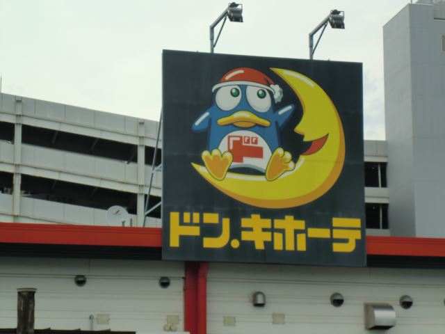 ショッピングセンター　ドンキホーテ（ショッピングセンター）まで1700m