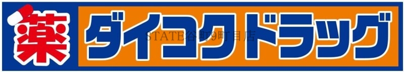 ドラックストア　ダイコクドラッグNEW玉造店（ドラッグストア）まで294m
