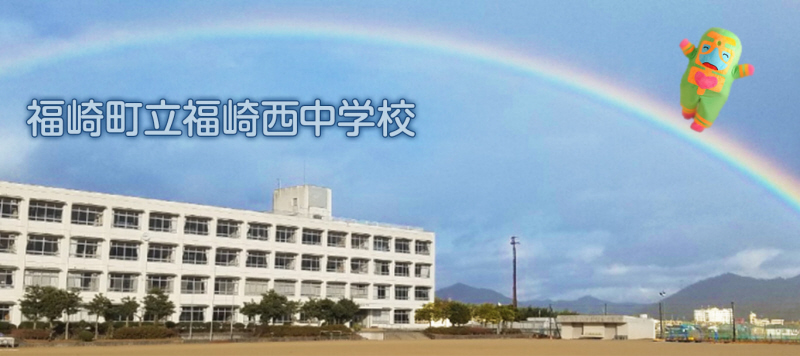 中学校　福崎西中学校（中学校）まで1069m