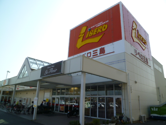 スーパー　リベロ三島（スーパー）まで563m