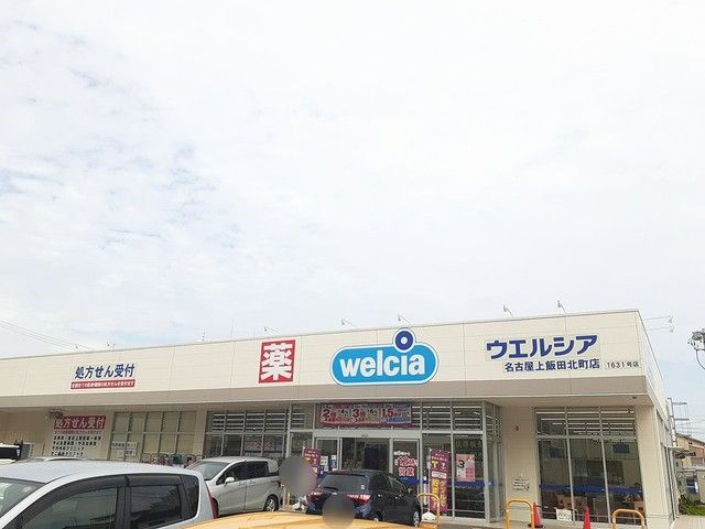 ドラックストア　ウエルシア（ドラッグストア）まで371m