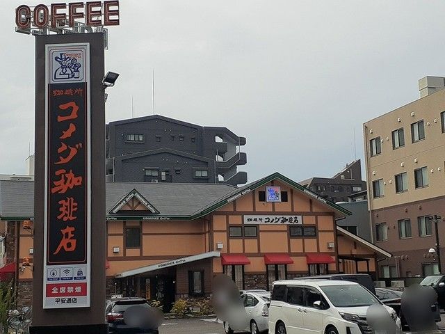 その他　コメダ珈琲店（その他）まで1051m