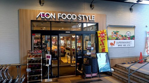 スーパー　イオンフードスタイル稲城長沼店（スーパー）まで544m