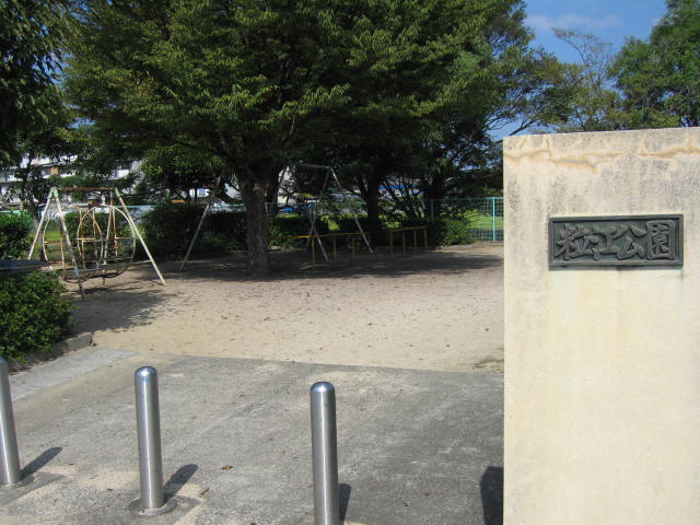 公園　粒江公園（公園）まで1018m