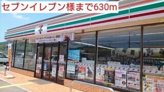 その他　セブンイレブン様（その他）まで630m